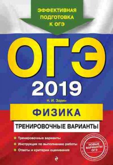 Книга ОГЭ Физика Трен.варианты Зорин Н.И., б-1064, Баград.рф
